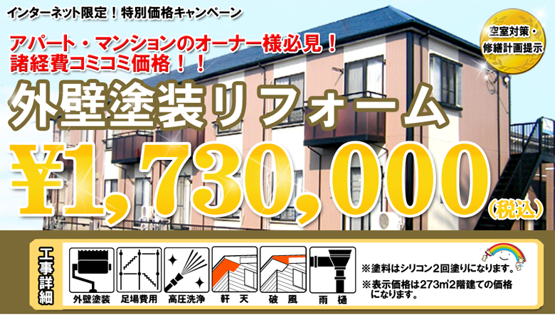 アパート・マンションのオーナー様必見！外壁塗装リフォーム￥1,730,000