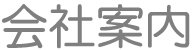 会社案内