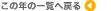 ̔N̈ꗗ֖߂