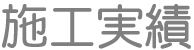 施工実績