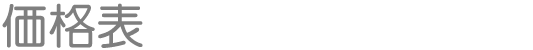 価格表