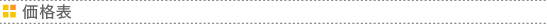 価格表