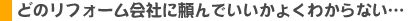どのリフォーム会社に頼んでいいかよくわからない