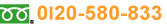 0120-580-833